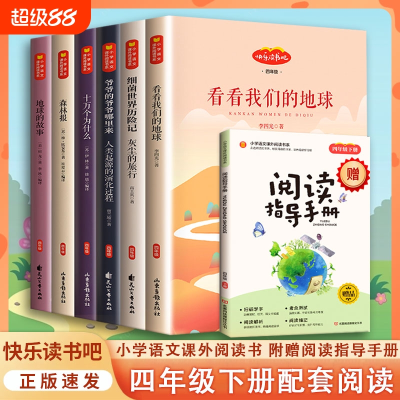 【现货速发】 4四年级必下册读书快乐读书吧 阅读理解小学生同步作文字帖语数英小学测试卷十万个为什么森林报小学生课外阅读书籍