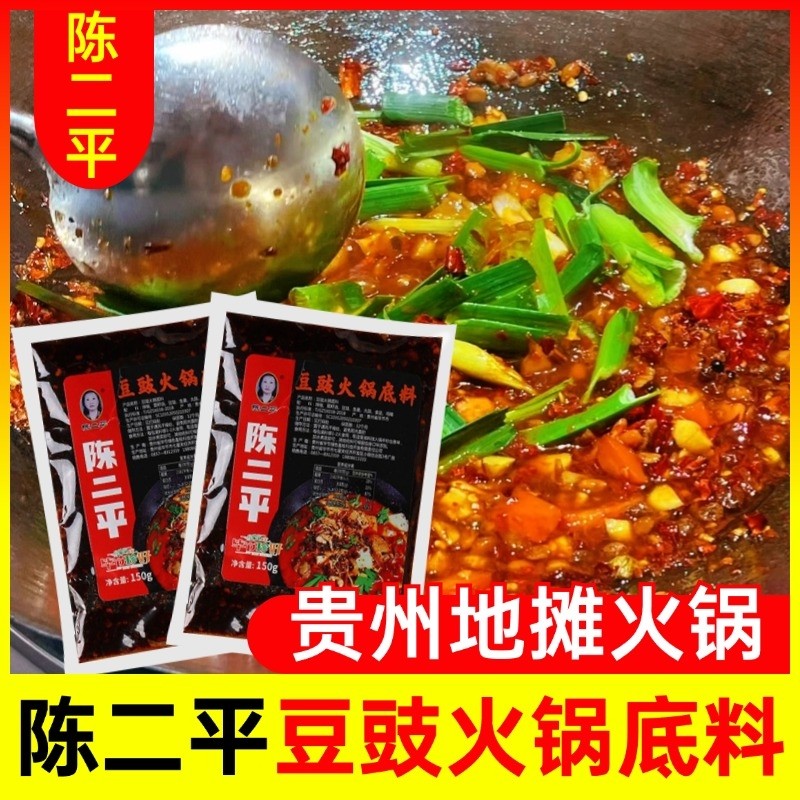 陈二平豆豉火锅底料贵州毕节特产豆干地摊火锅调料150g风味辣椒
