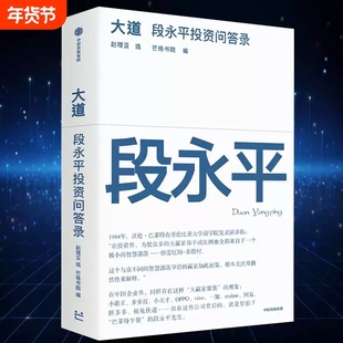 大道：段永平投资问答录 大道无形 段永平语录段永平投资金句 价值志01文明现代化价值投资与中国查理芒格穷查理宝典