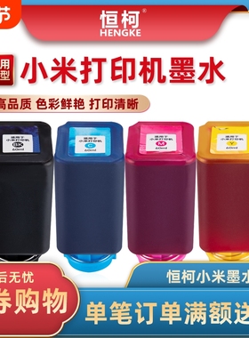恒柯 适用小米米家喷墨打印机墨水 大容量连供填充墨盒 PMDYJ01HT打印机墨水 黑色彩色照片4色 60ML黑彩墨水