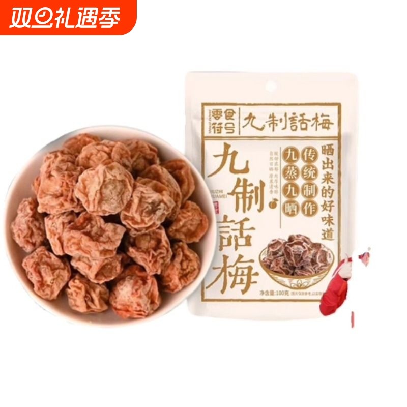 正宗九制话梅酸甜甘草蜜饯果干孕妇休闲小吃零食特产袋装孕妇解馋