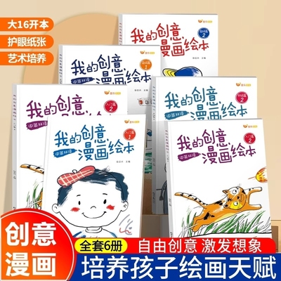 我的创意漫画绘本全套6册儿童填色手绘画册幼儿园宝宝专用小孩启蒙涂鸦卡通画画素描简笔绘画练习空白激发孩子天赋涂色双语入门