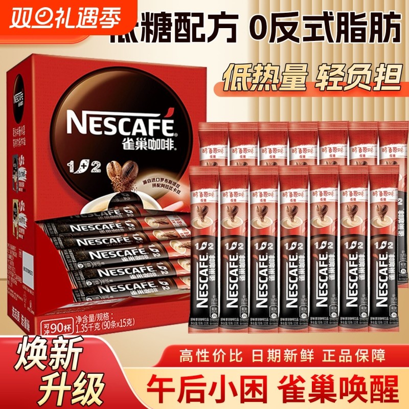 雀巢咖啡12原味奶香特浓三合一速溶咖啡粉15g装提神正品条装拿铁