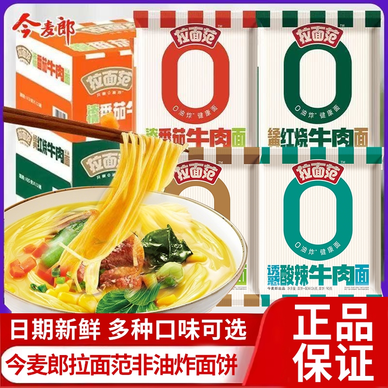 今麦郎拉面范袋装非油炸面饼红烧酸辣肥牛味速食泡面充饥懒人夜宵