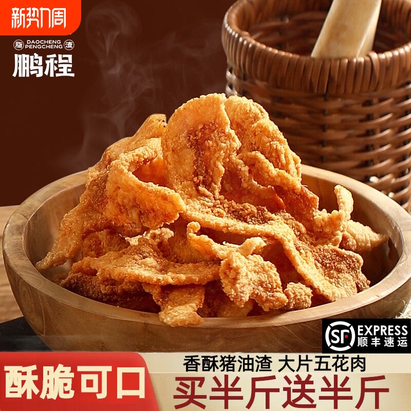 岛城鹏程香酥猪油渣零食网红猪肉粕油炸五花肉油渣子青岛脂渣特产