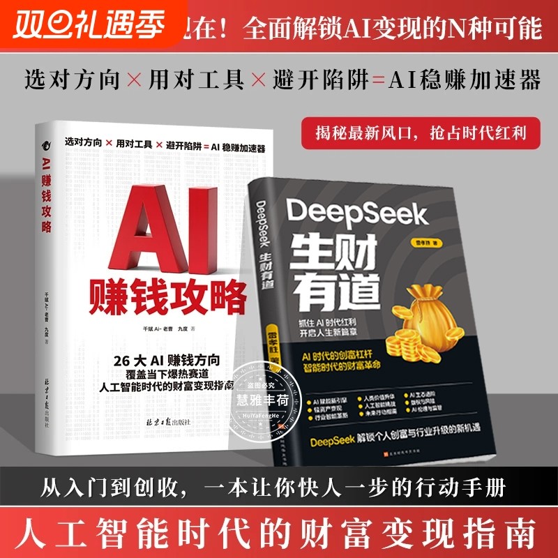 【正版速发】AI赚钱攻略 AI工具帮你躺赚AI工具实操详解书操作