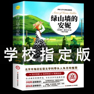 绿山墙的安妮 正版原著全集蒙哥马利原著小学生三四五六年级阅读必读课外书上下册青少年儿童文学经典书籍绿野仙踪世界名著小说