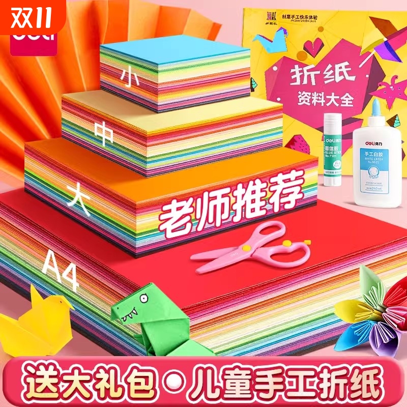 得力折纸彩纸套装a4手工专用纸正方形幼儿园儿童小学生制作材料diy彩色卡纸剪窗花软厚折纸书大全创意简单
