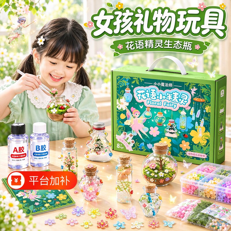 玩具女孩子4到6岁以上8手工diy花语生态瓶10女童生日送礼物3益智7