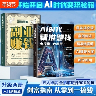 【抖音同款】AI时代精准赚钱 小投资大回报 副业赚钱 能落地的AI赚钱方案书籍普通人的赚钱思路谋略智慧 现货速发