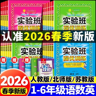 2026春新版实验班提优训练一二三年级四五六年级上册下册语文数学英语人教版苏教北师大译林外研小学同步教材作业一课一练学霸思维