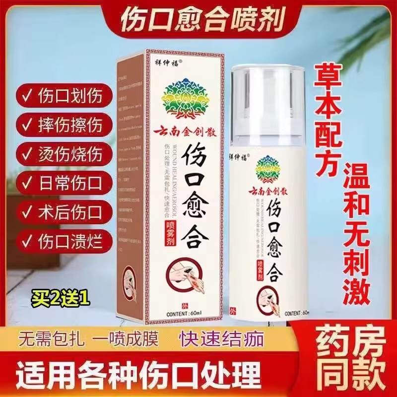 云南伤口愈合喷剂|超2000次加购