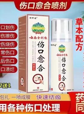 云南伤口愈合喷剂摔伤擦伤烫伤抑菌感染流脓馈烂长肉快速愈合消炎