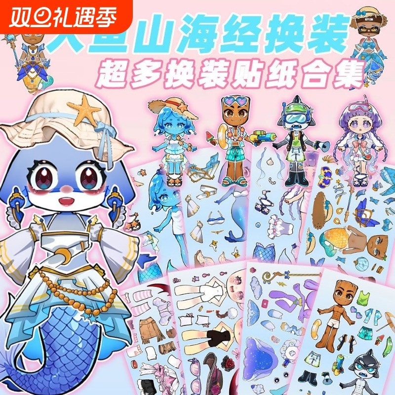 新品人鱼山海经换装贴纸国外山海经玩具儿童手工人鱼水母diy贴画