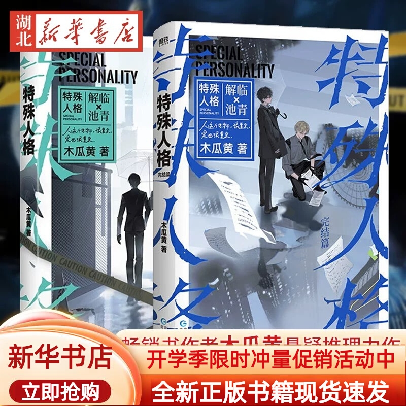 【全2册任选】特殊人格1+2完结篇小说 畅销书作家木瓜黄经典作表作 原危险人格 新增番外青春文学悬疑伪装学渣言情小说实体书新书