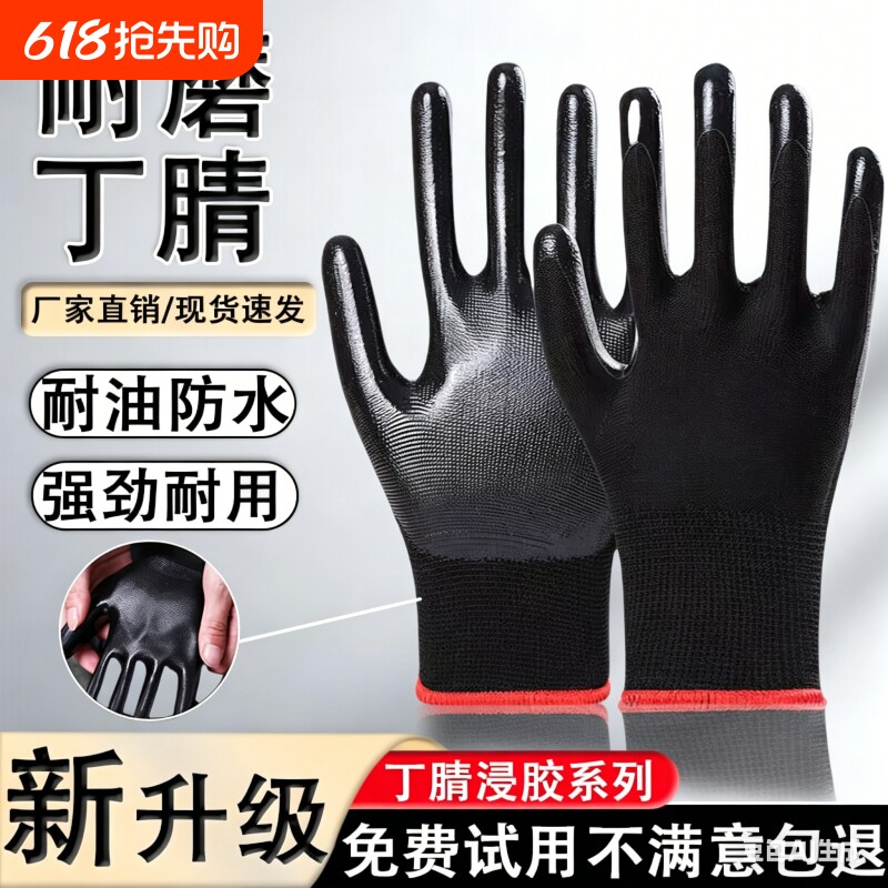 劳保手套耐磨防护男女防油橡胶工作丁腈乳胶防滑工地劳动耐油防水