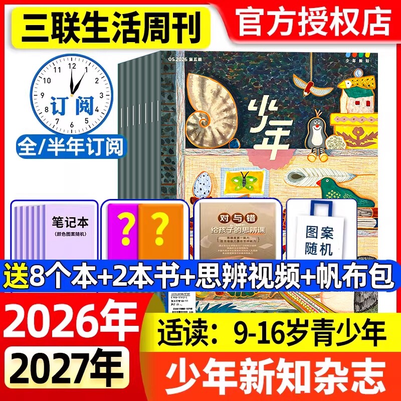 少年新知杂志2026年1-3月新全年/半年/季度订阅2025年现货三联生活周刊人文思维启蒙训练书青少年课外阅读认知思辨参考