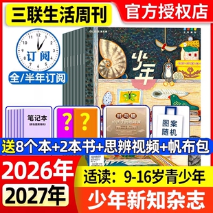 少年新知杂志2026年1-5月新全年/半年/季度订阅2025年现货三联生活周刊人文思维启蒙青少年课外阅读认知思辨参考奇妙知识传媒历史