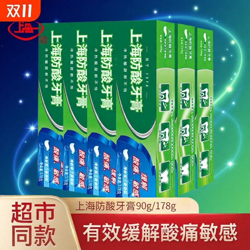 上海防酸牙膏保护牙釉质抗敏感清洁牙齿清新留兰香型男女老牌国货