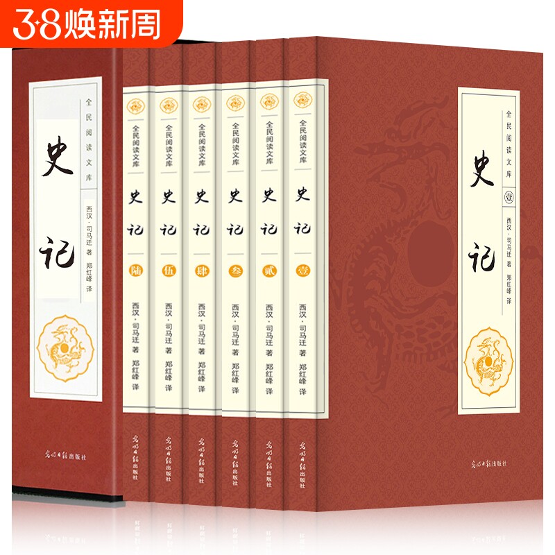 全套6册史记全册正版书籍文白对照二十四史资治通鉴山海经中国通史中华上下五千年原版历史青少年版中小学生版畅销书排行榜