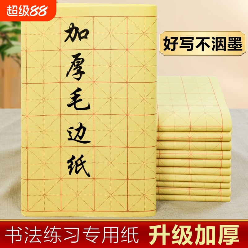 加厚米字格毛边纸书法练字专用图片