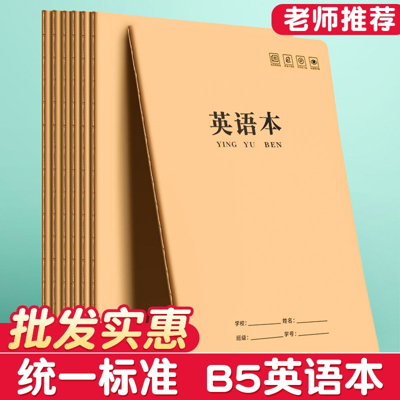 英语本b5作业本子小学生专用初中生笔记本牛皮纸英文本练习本大牛皮本初一二三年级四线三格四五六抄写批发
