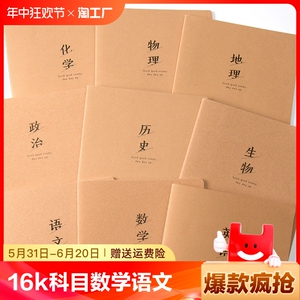 16k分科目笔记本子各科作业本数学语文练习薄读书笔记车线本方格横格横线本软面抄加厚高中生专用初中课业本