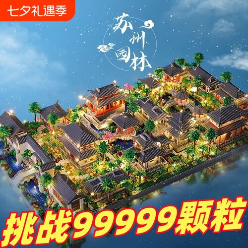 【全网特价】苏州园林积木玩具