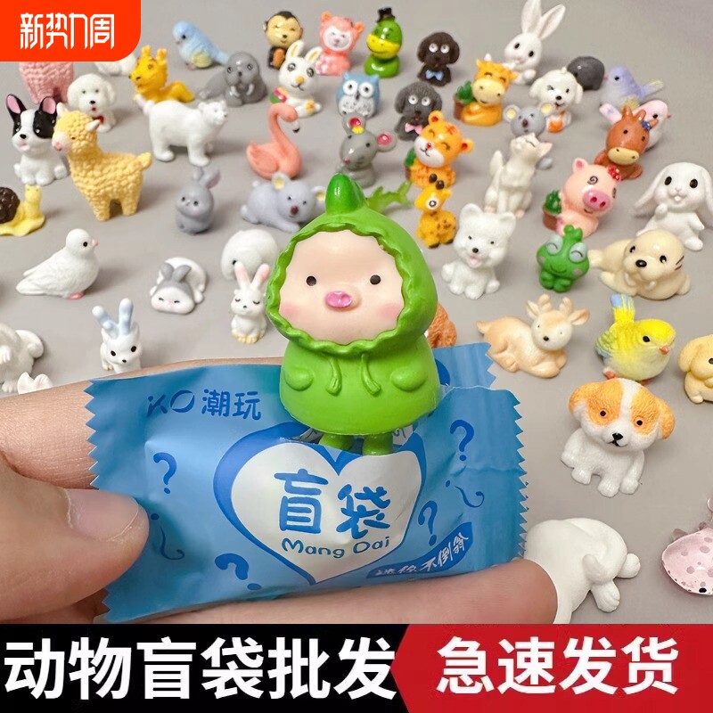 微缩小动物盲袋迷你老虎兔子玩偶模型玩具仿真物品男女孩盲盒礼物