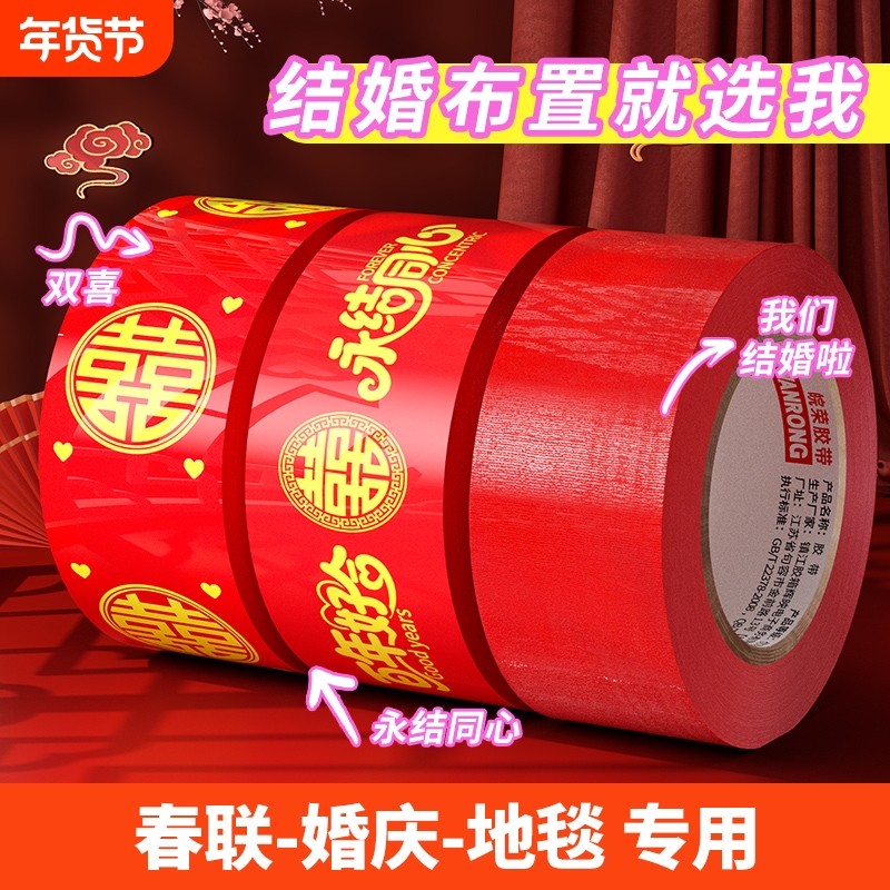 结婚喜字胶带大红色打包嫁妆行李新春喜庆专用婚房婚礼主题布置高粘双喜封箱口宽胶布囍字用品装饰井盖地毯胶,文具电教/文化用品/商务用品,胶带/胶纸/胶条,淘宝优惠券,粉丝福利购,淘宝优惠卷