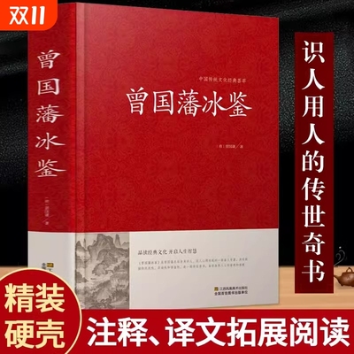 冰鉴曾国藩正版原版 曾国藩冰鉴大字版管理者书青少年学生课外阅读国学经典文学 原文+注释+译文成人版无删减书籍