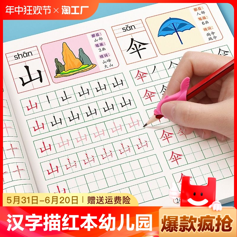 汉字描红本幼儿园幼小衔接教材全套练字帖学前班拼音练字本幼儿每日一练幼升小大班练字写字入门练习册笔画笔顺专用一年级字帖儿童