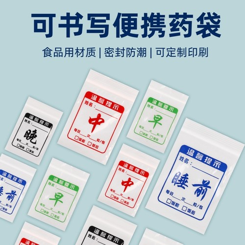 早中晚睡前小药袋自封口内服药