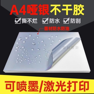 哑银不干胶打印纸a4不干胶PET拉丝金银色标签贴纸5丝加涂层防水耐高温背胶激光喷墨亚银不粘胶打印标签纸