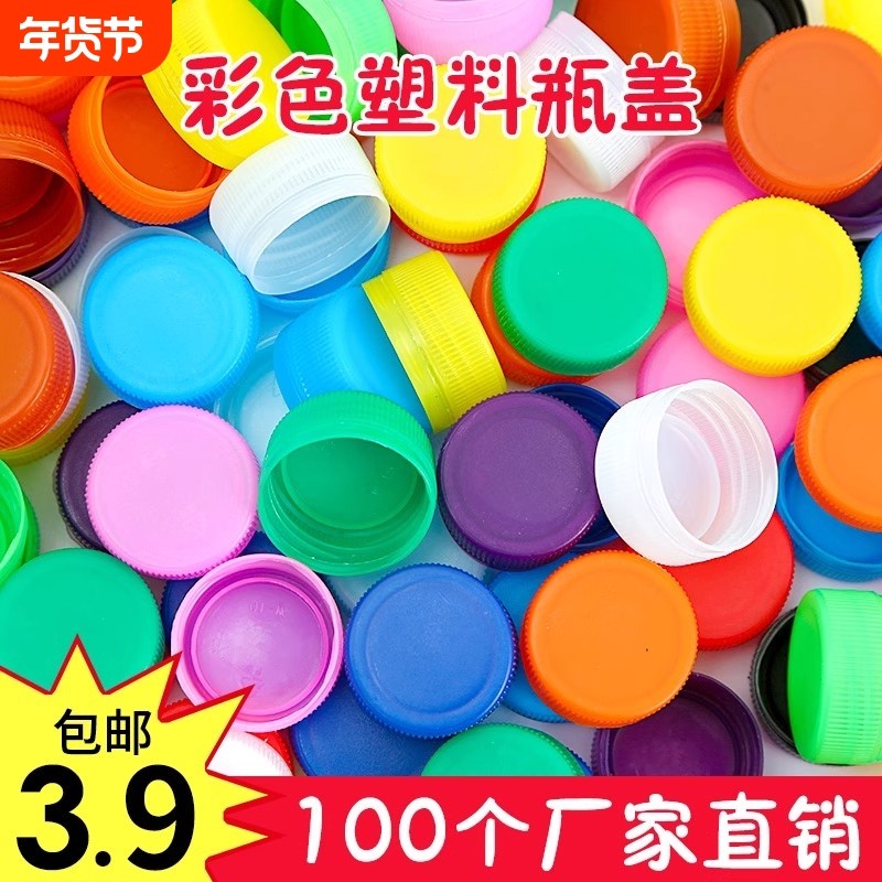 彩色瓶盖幼儿园手工diy塑料矿泉水饮料盖子儿童制作玩具圆形白色,玩具/童车/益智/积木/模型,手工创意粘贴类,淘宝优惠券,粉丝福利购,淘宝优惠卷