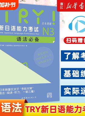 【新华正版TRY新日本语能力考试N3级语法日本原版引进新日语能力考试语法阅读听力备新日语考试测试可搭日语考前对策语法学习系列