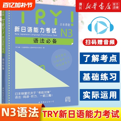 【新华正版TRY新日本语能力考试N3级语法日本原版引进新日语能力考试语法阅读听力备新日语考试测试可搭日语考前对策语法学习系列