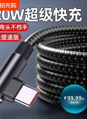 弯头120W超级快充弯头type-c编织数据线适用华为vivo荣耀小米手机游戏充电线不挡手电脑数据传输