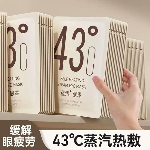 【商场同款】蒸汽眼罩热敷透气