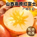 山西坡上红富士丑苹果正宗冰糖心新鲜当季 水果脆甜多汁整箱批发