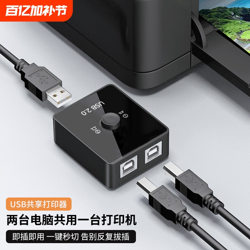 打印机共享器usb口一分二两台电脑主机共享用一台打印机公用一拖二2口转换手动自动鼠标键盘切换器