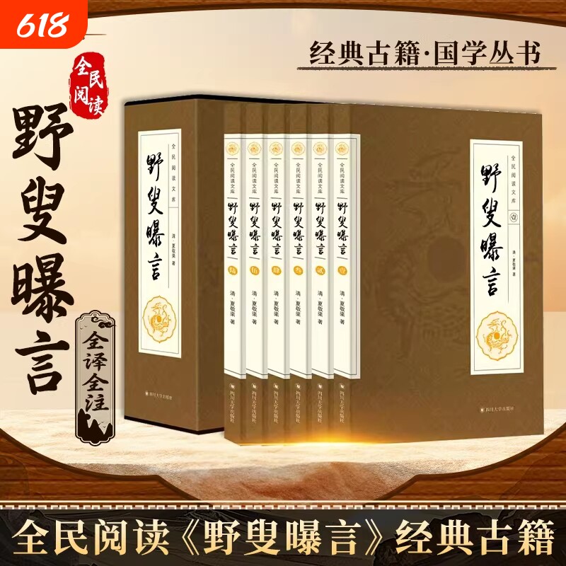 【正版保证】野叟曝言全6册 深入研读的清代文学颇具观赏和收藏价值 全民阅读野叟曝言足本国学古籍国学经典丛书 中国古典文学小说