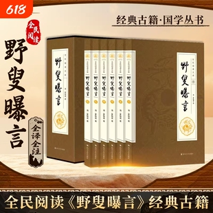【正版保证】野叟曝言全6册 深入研读的清代文学颇具观赏和收藏价值 全民阅读野叟曝言足本国学古籍国学经典丛书 中国古典文学小说