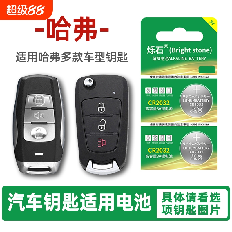 适用哈弗多款汽车钥匙电池
