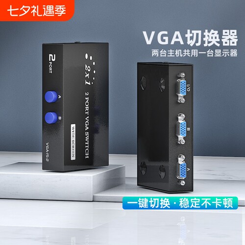 VGA切换器二进一出电脑显示器一分二分配器主机KVM转换器视频2进1出二口监控显示屏切屏器电视屏幕