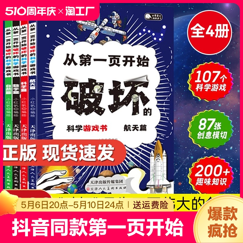 【抖音同款】从第一页开始破坏的科学游戏书全套4册正版 破坏这本书科学手工创作书儿童趣味百科普绘本可以撕的书请以之名名义知名