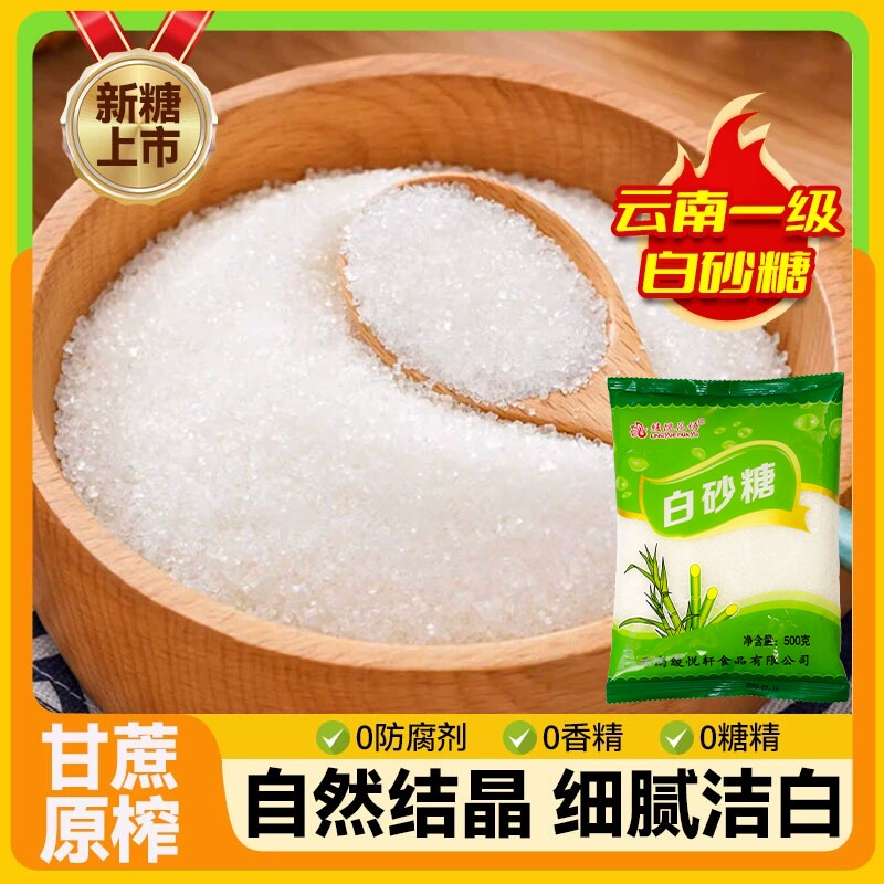 云南白砂糖细砂糖一级优质纯甘蔗小袋装烘焙甜品调味烹饪散装家用