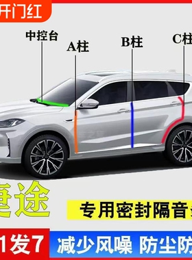 捷途X90/X70PLUS旅行者大圣山海T2/T1L7汽车专用密封条汽车隔音条
