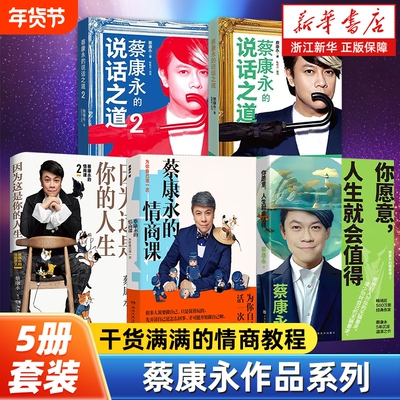【任选】蔡康永作品全5册 蔡康永的情商课123+蔡康永的说话之道12 蔡康永的书 你愿意人生就会值得 人际关系大神蔡康永倾情撰写