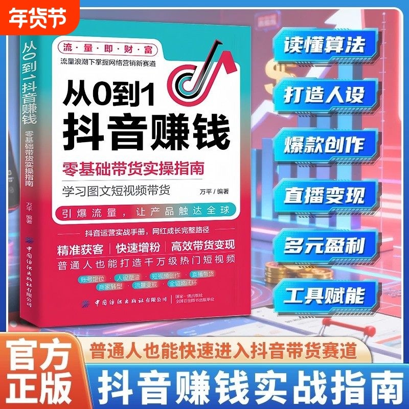 认准正版】从0到1抖音赚钱正版零基础带货实操指南学习图文短视频带货抖音运营实战手册网红成长完整路径普通人也能打造热门短视频,书籍/杂志/报纸,计算机控制仿真与人工智能,淘宝优惠券,粉丝福利购,淘宝优惠卷